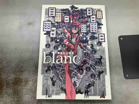 Yahoo オークション 書籍のみ 黒星紅白画集 Blanc 黒星紅白