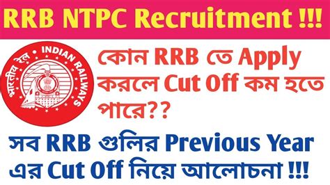 Rrb Ntpc কোন Rrb Zone এ Apply করলে Cut Off কম থাকবে Rail Ntpc Cut Off