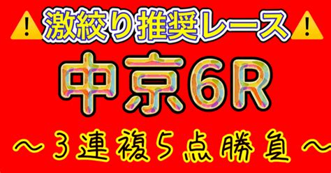 3月9日土中京6r 〜激絞り推奨レース〜【推奨度s】｜ゆい丸😺