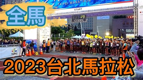 2022台北馬拉松 全馬 鳴槍開跑 2022年台北マラソン～全マラソンがスタート Youtube