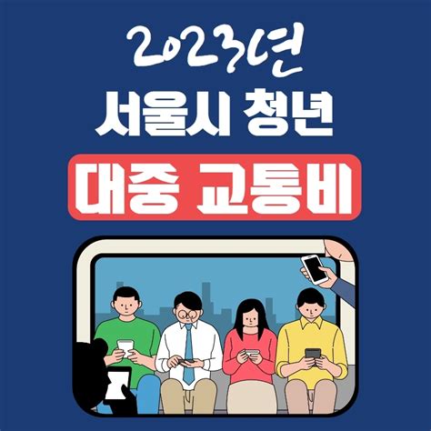 2023년 서울시 청년 대중 교통비 지원 신청방법