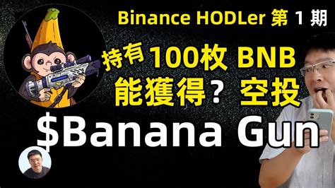 最新幣安 Hodler 空投規則，讓你成為真正的 Hodler！如何获得免费banana代币 幣安hodler第一期 Banana Gun 到