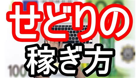 初心者必見！せどりで確実に稼ぐためのステップと稼ぎ方のコツを徹底解説 Youtube