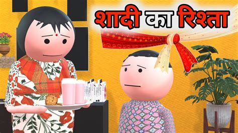 Make Joke शादी का रिश्ता Shadi Ka Rishta Golu Ki Shaadi