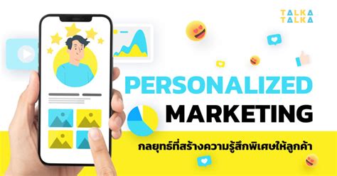 Personalized Marketing การตลาดที่สร้างความรู้สึกพิเศษให้ลูกค้า