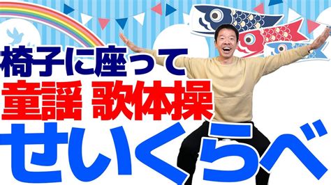 椅子に座って出来る【歌体操 童謡「せいくらべ」】やさしいリズム体操 Youtube