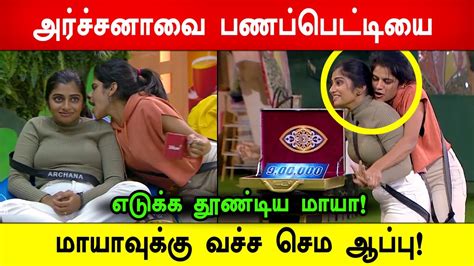 🔴🔥சற்றுமுன் 😡😱மாயாவுக்கு Biggboss வச்ச செம ஆப்பு அர்ச்சனாவை பணப்பெட்டியை எடுக்க தூண்டிய மாயா