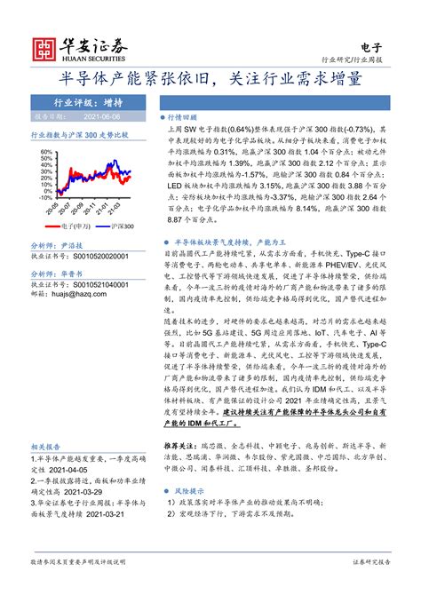 【华安证券】电子行业周报：半导体产能紧张依旧，关注行业需求增量