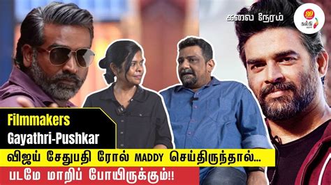 Pushkar Gayathri Interview மாதவன் வேடத்தில் விஜய் சேதுபதியா Vikram