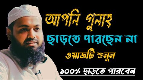 Mufti Arif Bin Habib ।। আপনি গুনাহ্ ছাড়তে পারছেন না।। মুফতি আরিফ বিন