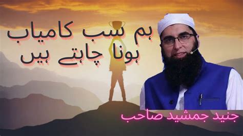 Hum Sab Kamyab Hona Chahte Hain Junaid Jamshed Sahab Islam Ke