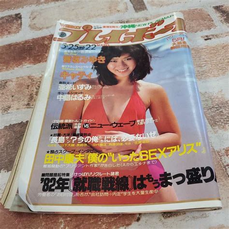 【傷や汚れあり】週刊プレイボーイ 16 昭和57年 22号 高坂みゆき キャティ 亜希いずみの落札情報詳細 ヤフオク落札価格検索 オークフリー