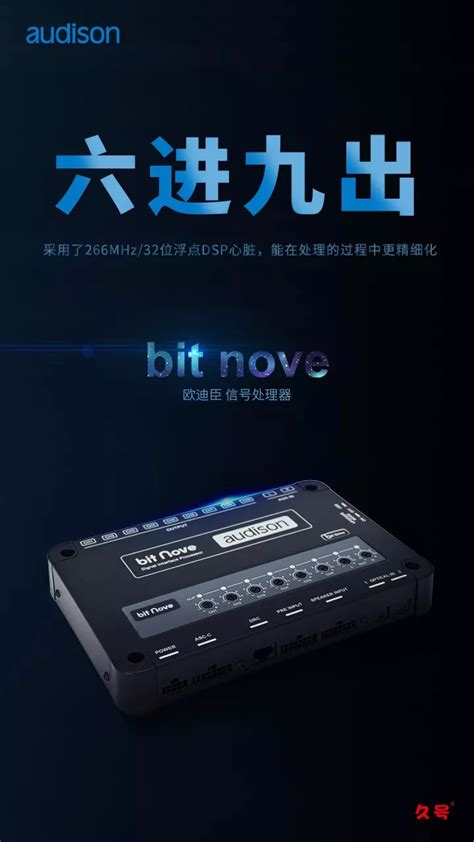 欧迪臣全新力作 bit nove音频信号处理器 深圳汽车音响改装 audison汽车音响 汽车音响改装店 深圳市久号科技有限公司