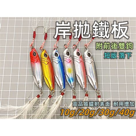 【老貓的店】路亞假餌 岸拋鐵板 鐵板 Jig 10g 20g 25g 30g 40g 短版 落下 微鐵 蝦皮購物