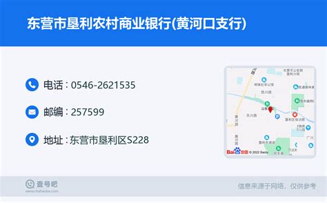 ☎️东营市垦利农村商业银行黄河口支行：0546 2621535 查号吧 📞