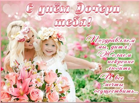 День дочери поздравления в картинках красивые