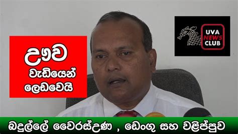 ඌවම ලෙඩ වෙයි පරිස්සම්වෙන්න Youtube