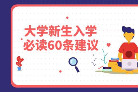 人民日报：给大一新生的60个建议，看懂了大学开心过！大学新生必读入学新浪新闻