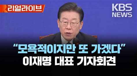 이재명 검찰 추가 소환 요구에 모욕적이고 부당하지만 또 가겠다검찰 출석 일자는 변호인과 협의주말 활용 리얼라이브