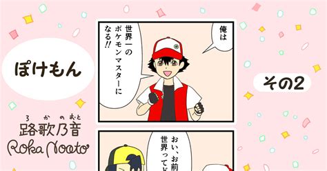 4コマ漫画 ぽけもん主人公の登竜もん ぽけもん その2 路歌乃音のマンガ 漫画 ポケットモンスター レッドポケモン Pixiv