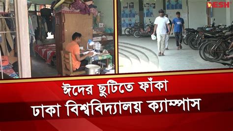 ঈদের ছুটিতে ফাঁকা ঢাকা বিশ্ববিদ্যালয় ক্যাম্পাস Hall Eid Du