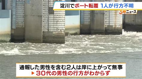 ボート転覆し30代男性が行方不明「釣りをするため京都府八幡市からボートに乗った」大阪・淀川 2024年7月16日掲載 ライブドアニュース