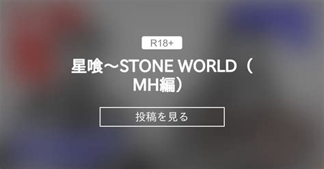 【状態変化】 星喰～stone World（mh編） きゃうんちゃんの事件簿 スタジオきゃうん村上雅貴の投稿｜ファンティア Fantia