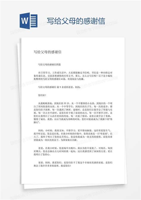 写给父母的感谢信word模板下载 编号grggkggm 熊猫办公