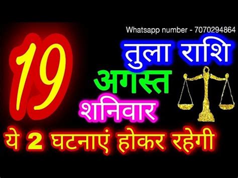 19 अगसत 2023 तल रश Tula Rashi Aaj Tula Rashifal Tula 19 August