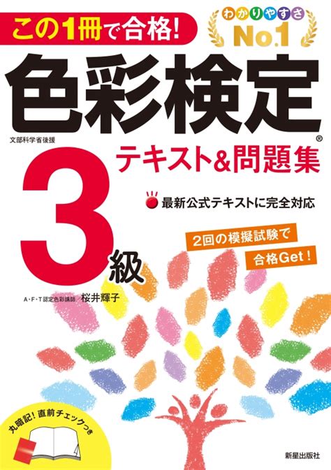 この1冊で合格色彩検定3級テキストand問題集 桜井輝子 Hmvandbooks Online 9784405049109