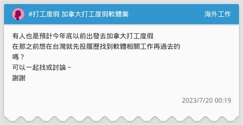 打工度假 加拿大打工度假軟體業 海外工作板 Dcard