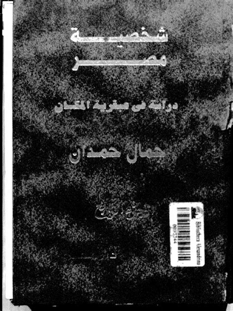 جمال حمدان ـ شخصية مصر 4 Pdf