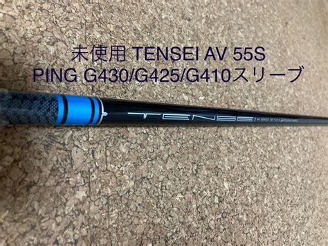 軽硬tensei Av 55 S 1wシャフト Ping G430g425g410シリーズ対応スリーブ付 テンセイブルー ピン三菱