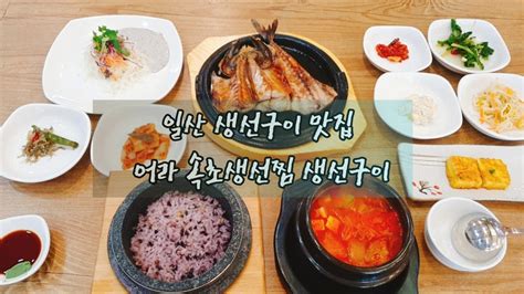 일산 생선구이 맛집 애니골 어라속초생선찜 생선구이 Youtube