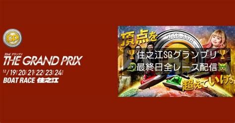 1224🎄🎁特売🎁🎄🏆住之江sg最終日🏆全レース配信セット🚨爆益注意報🚨｜🐲🎯日本一の競艇投資🎯🐲ボート君🚤