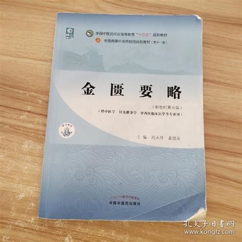 金匮要略·全国中医药行业高等教育“十四五”规划教材范永升；姜德友孔夫子旧书网