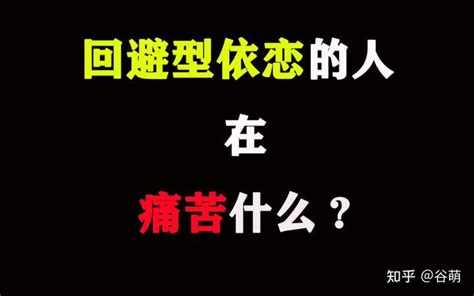 你是“回避型依恋者”人吗？ 知乎