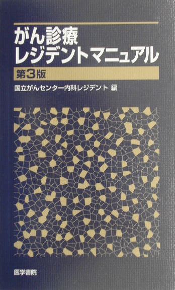 楽天ブックス がん診療レジデントマニュアル第3版 国立がんセンタ 9784260124669 本