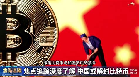 網傳中國3個月內將「解除加密貨幣禁令」，香港通過加密貨幣etf是前兆？ 動區動趨 最具影響力的區塊鏈新聞媒體