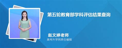 2024年第五轮教育部学科评估结果查询 学科排名完整名单出炉