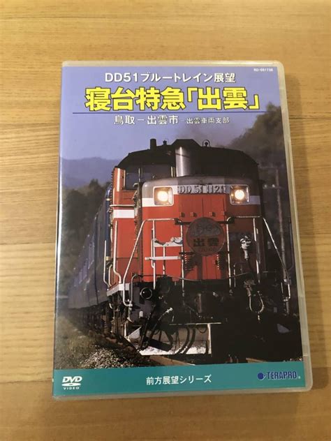 Jp 鉄道前面展望dvd 「dd51ブルートレイン展望 寝台特急 出雲」2枚組 収録区間 鳥取―出雲市ー出雲車両支部