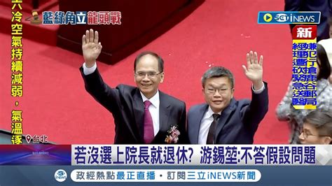 游錫堃再戰龍頭 民進黨維持 游昌配 競選立法院長 民眾黨立委成關鍵少數 柯文哲邀國會龍頭候選人到民眾黨團說明 國民黨 需討論│記者 馬郁雯 黃澄柏 │【live大現場】20240126│三立