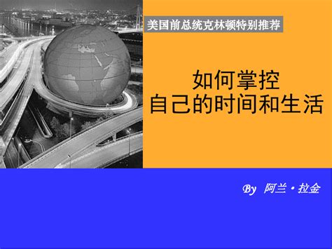 如何掌控自己的时间和生活精义赏析版比原书更深层次的解读 word文档在线阅读与下载 无忧文档