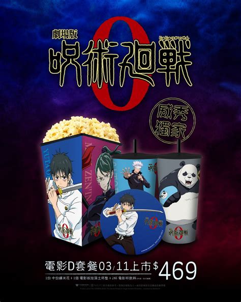 威秀影城將推出《劇場版 咒術迴戰 0》多款特典版套餐《jujutsu Kaisen 0 The Movie》 巴哈姆特