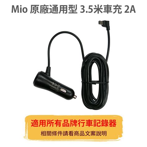 Mio 原廠【通用型】35米 2a 車充線 電源線 適用所有品牌 行車記錄器 Mini Usb 行車紀錄器 Pchome 24h購物