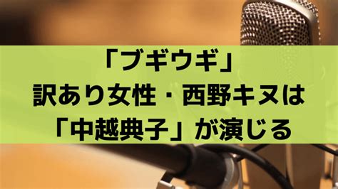 「ブギウギ」中越典子は訳あり女性「西野キヌ」を演じる、第2話から登場｜nhk朝ドラマニア