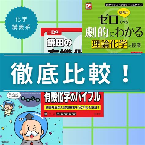 化学の講義系参考書を徹底比較！『宇宙一』『ゼロから』『do』 予備校なら武田塾 犬山校