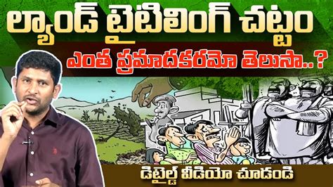 ల్యాండ్ టైటిలింగ్ యాక్ట్ ఎంత ప్రమాదకరమో తెలుసా Ap Land Titling Act