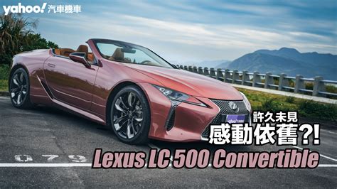 2024 Lexus Lc 500 Convertible試駕！日系敞篷跑車旗艦之作，許久未見、感動依舊？！ Yahoo奇摩汽車機車