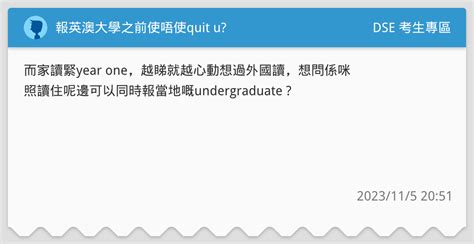 報英澳大學之前使唔使quit U Dse 考生專區板 Dcard